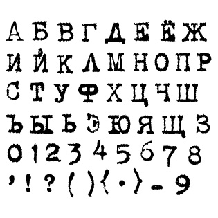 Штамп ПСК "Алфавит Печатная машинка 5мм"