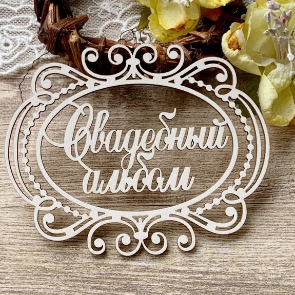 Чипборд LeoMAMMY "Надпись Свадебный альбом в рамочке"