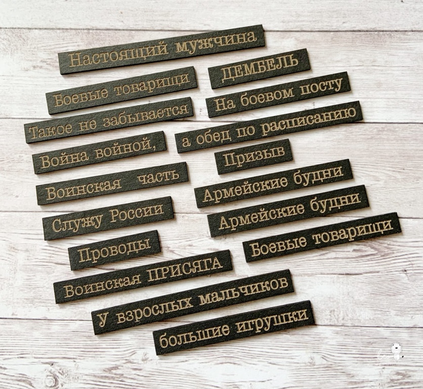 Чипборд LeoMAMMY "Надписи для дембельского альбома №1"