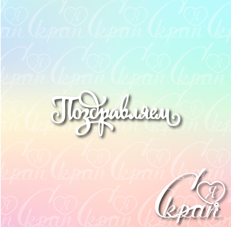 Чипборд LeoMAMMY "Надпись Поздравляем №3"