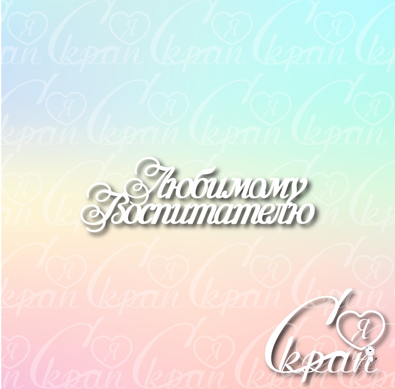 Чипборд LeoMAMMY "Надпись Любимому воспитателю"