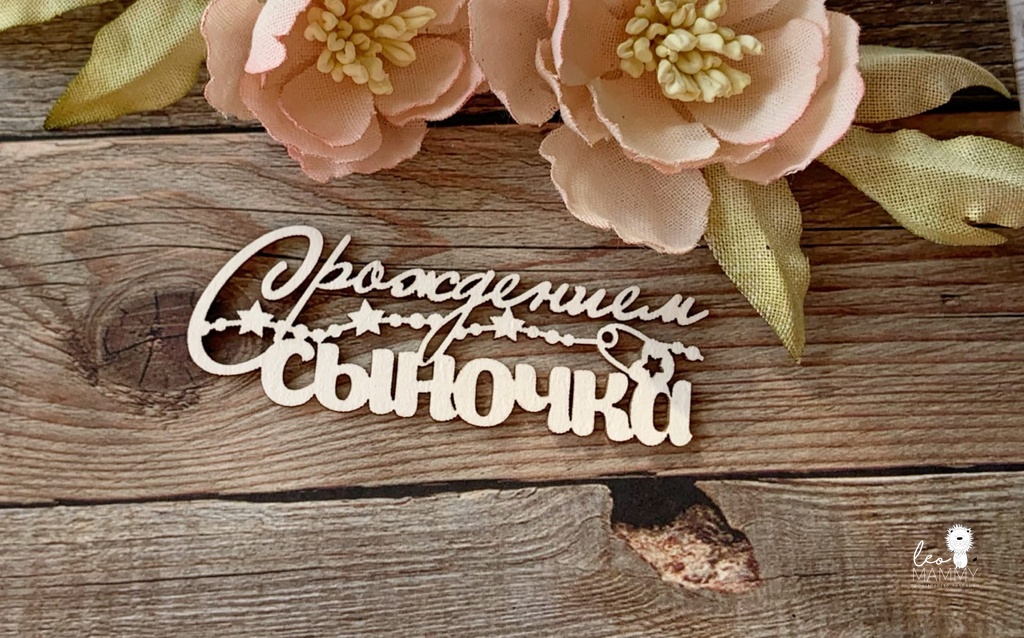 Чипборд LeoMAMMY "Надпись С рождением сыночка"