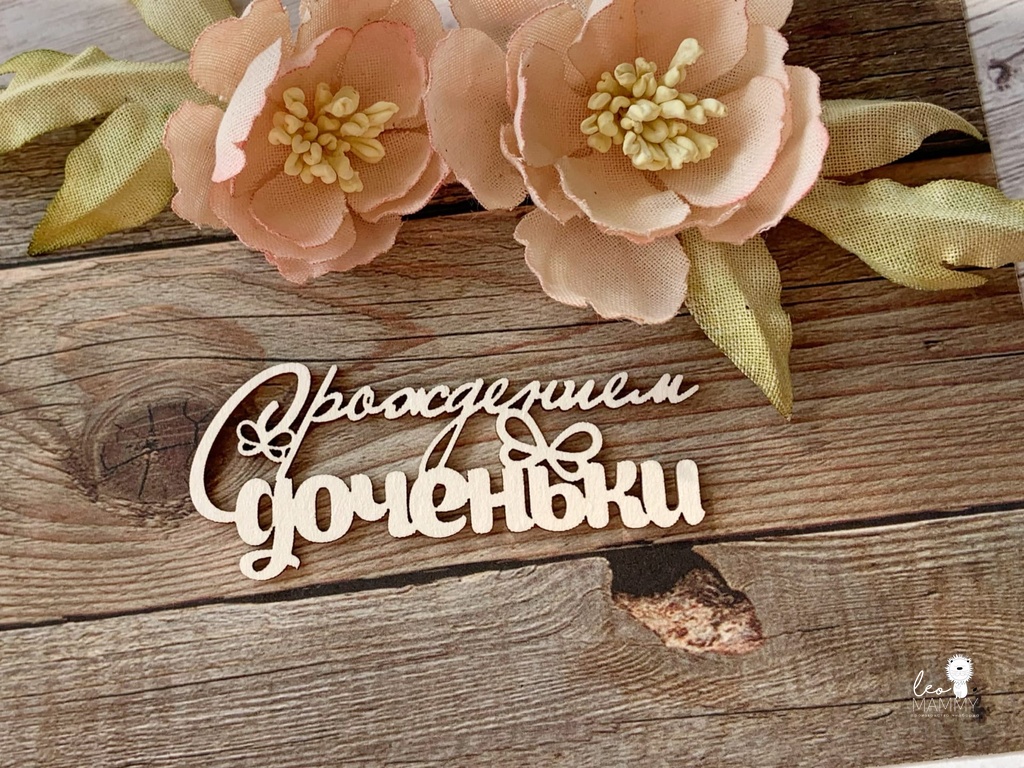 Чипборд LeoMAMMY "Надпись С рождением доченьки"