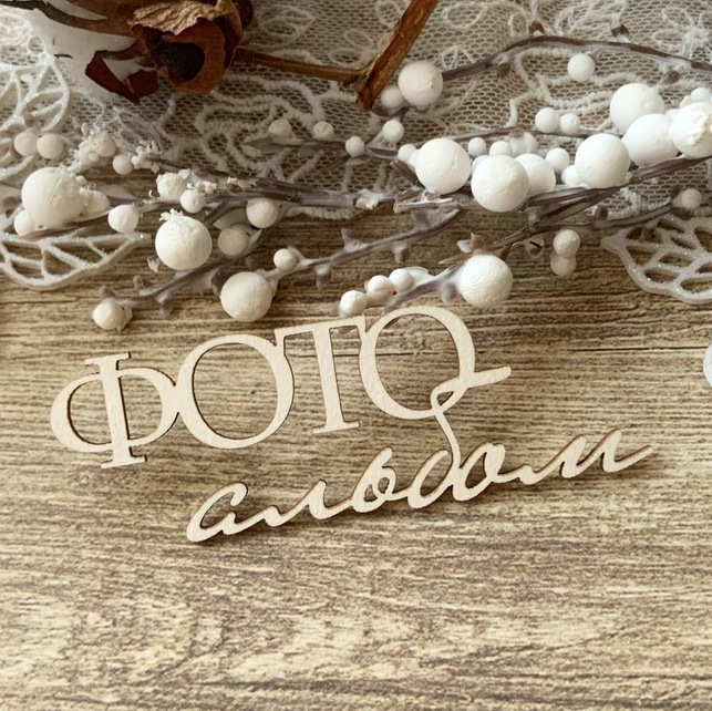 Чипборд LeoMAMMY "Надпись Фотоальбом №2"