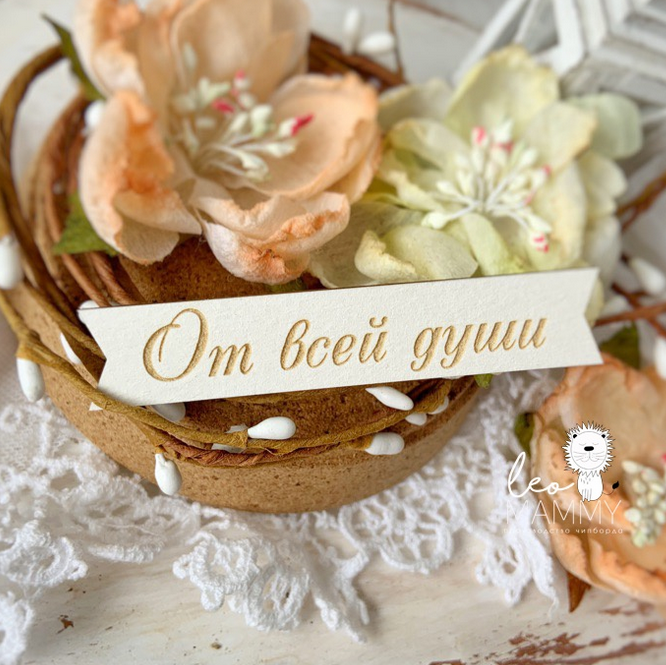 Чипборд LeoMAMMY надпись-флажок "От всей души"