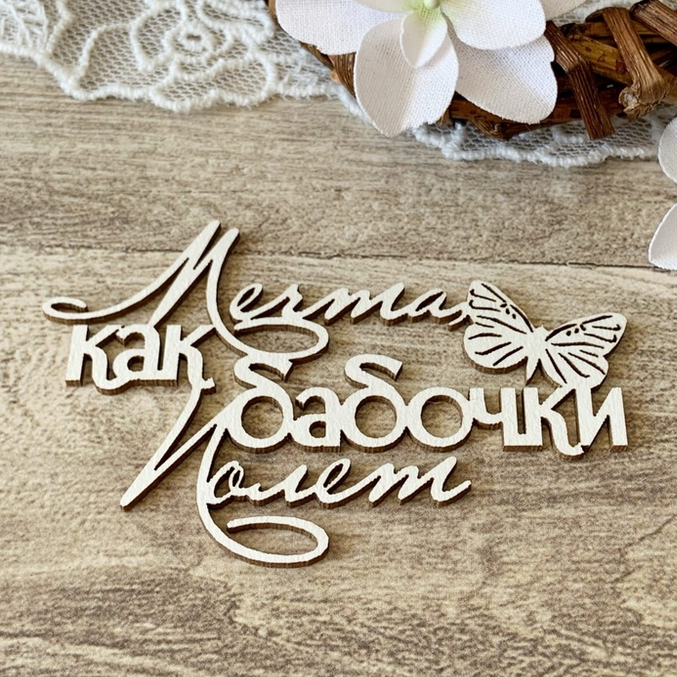 Чипборд LeoMAMMY "Надпись Мечта, как бабочки полет"