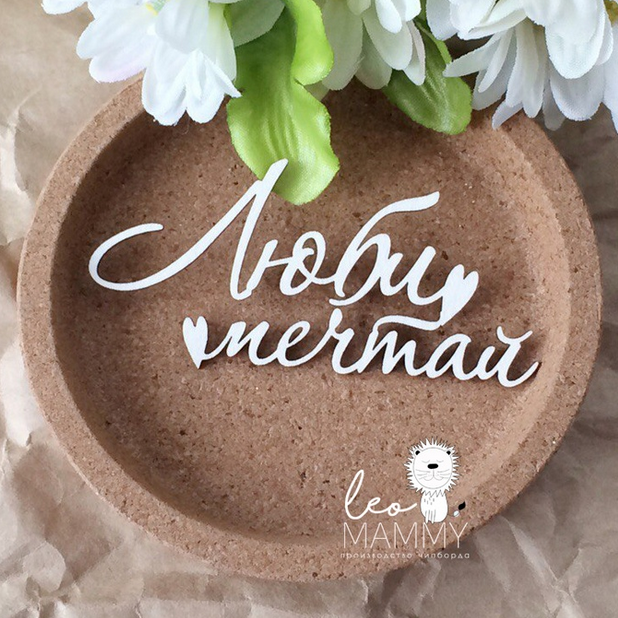 Чипборд LeoMAMMY "Надпись Люби, мечтай"