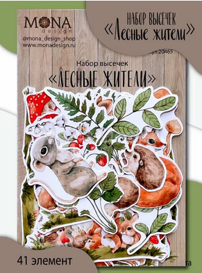 Набор картонной вырубки MONAdesign "Лесные жители"