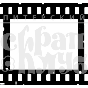 Штамп "Киноплёнка"
