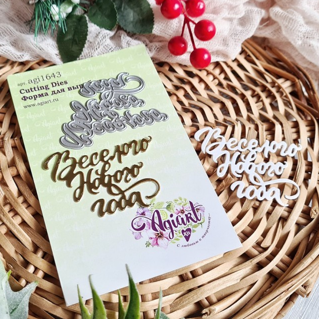 Нож для вырубки Agiart "Веселого нового года"