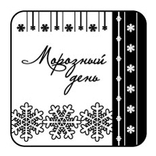 Штамп "Морозный день"