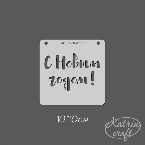 Трафарет Katrin craft 10х10 "С Новым годом!"