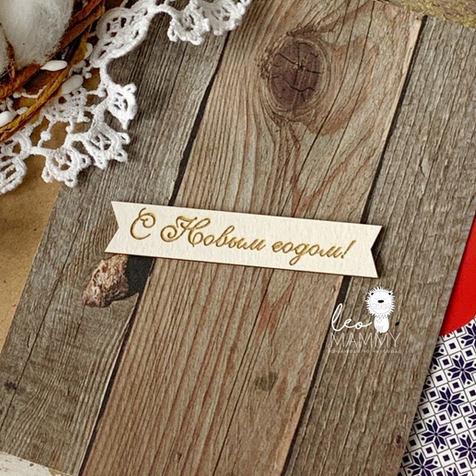 Чипборд LeoMAMMY "Флажок с надписью С Новым годом!"