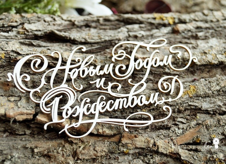 Чипборд LeoMAMMY надпись "С новым годом и рождеством!"