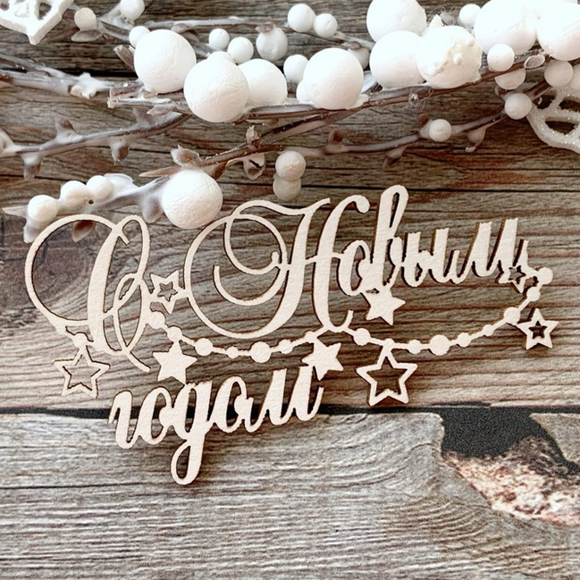 Чипборд LeoMAMMY "Надпись С Новым годом с гирляндой"