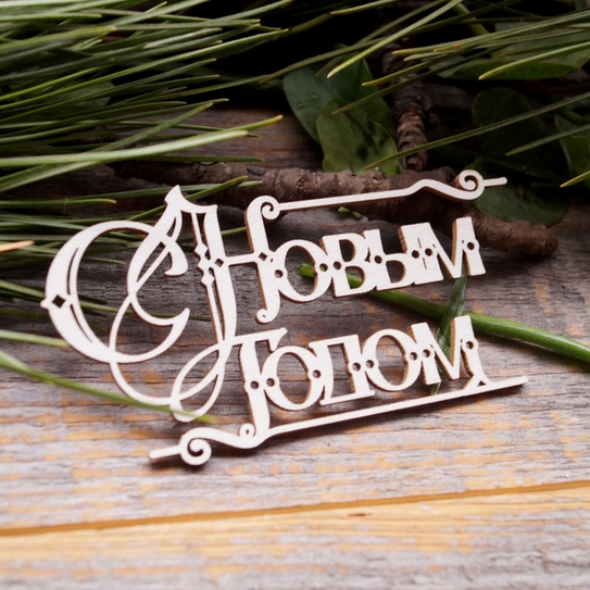 Чипборд LeoMAMMY надпись "С новым годом№12"