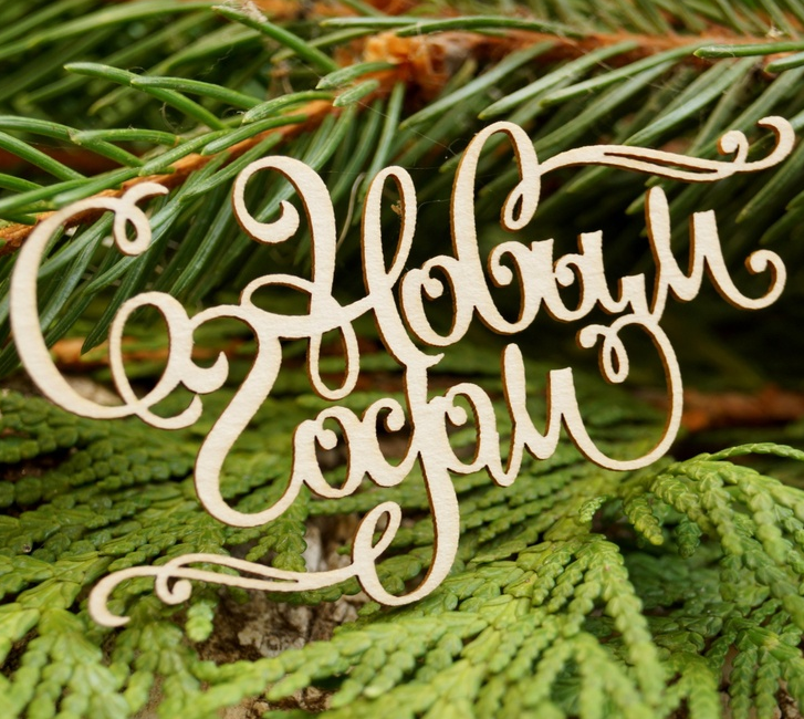 Чипборд LeoMAMMY надпись "С новым годом #6" Vintage winter