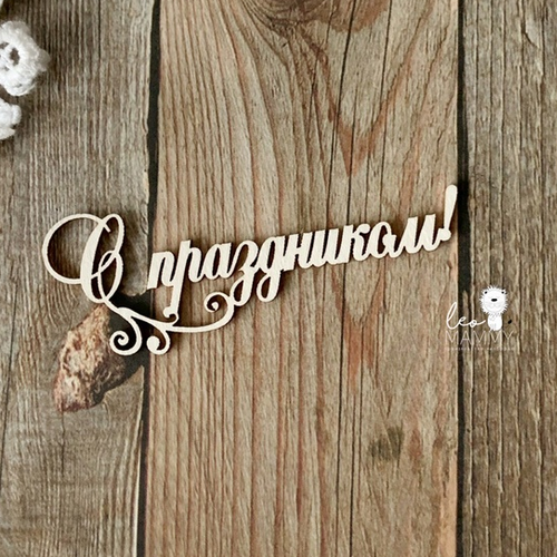 Чипборд LeoMAMMY надпись "С праздником!"