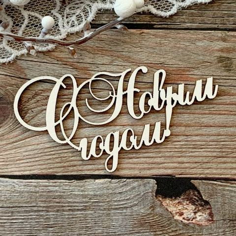 Чипборд LeoMAMMY надпись "С новым годом 2"