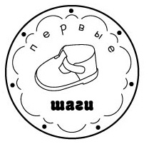 Штамп "Первые шаги"