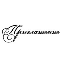 Штамп "Приглашение" .