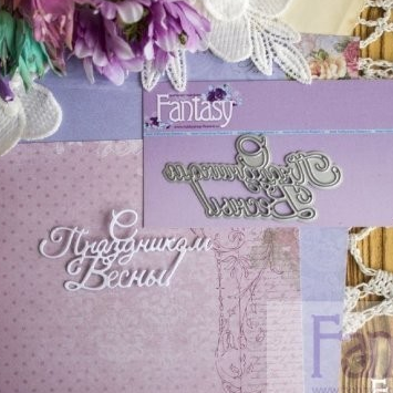 Нож для вырубки Fantasy "надпись "С Праздником Весны!"