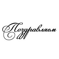 Штамп ПСК "Поздравляем"