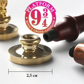 Сургучная печать "9 3/4"