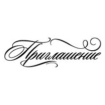 Штамп "Приглашение с завитком"