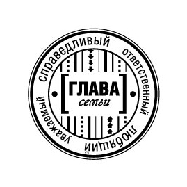 Штамп "Глава семьи"