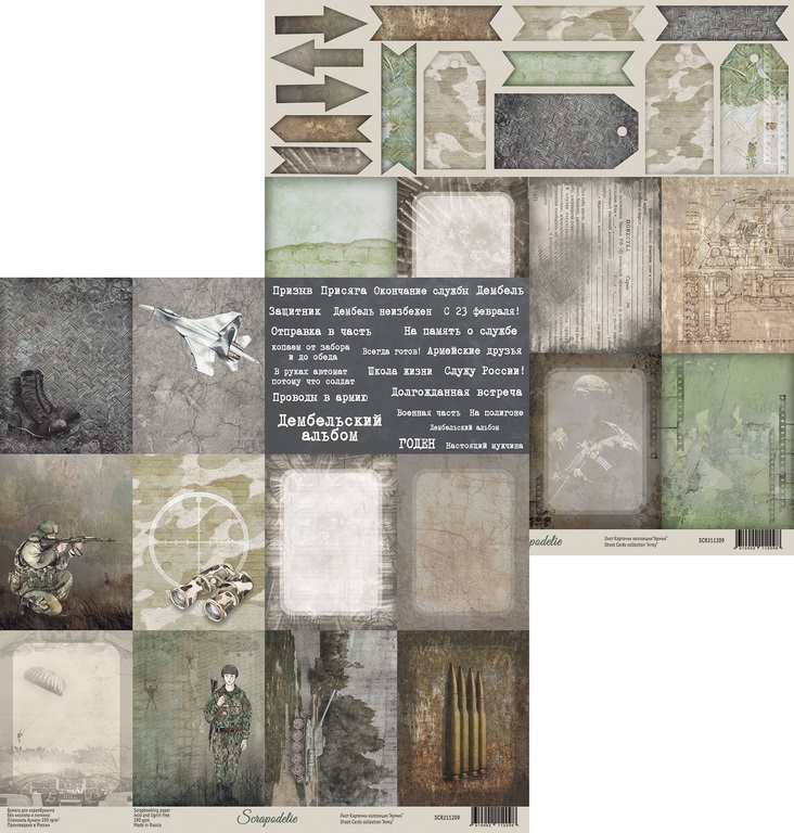 Бумага Scrapodelie "Армия" лист Карточки (SCR29)