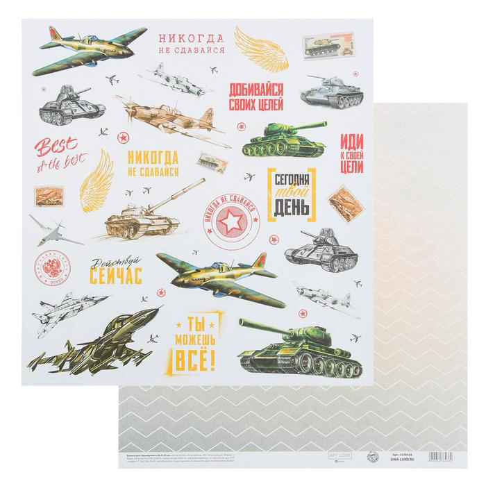 Бумага для скрапбукинга АртУзор "Действуй" (ART834-1)