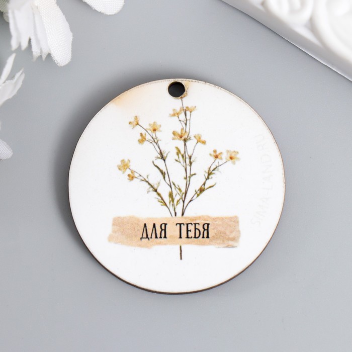 Деревянное украшение бирка "Для тебя"