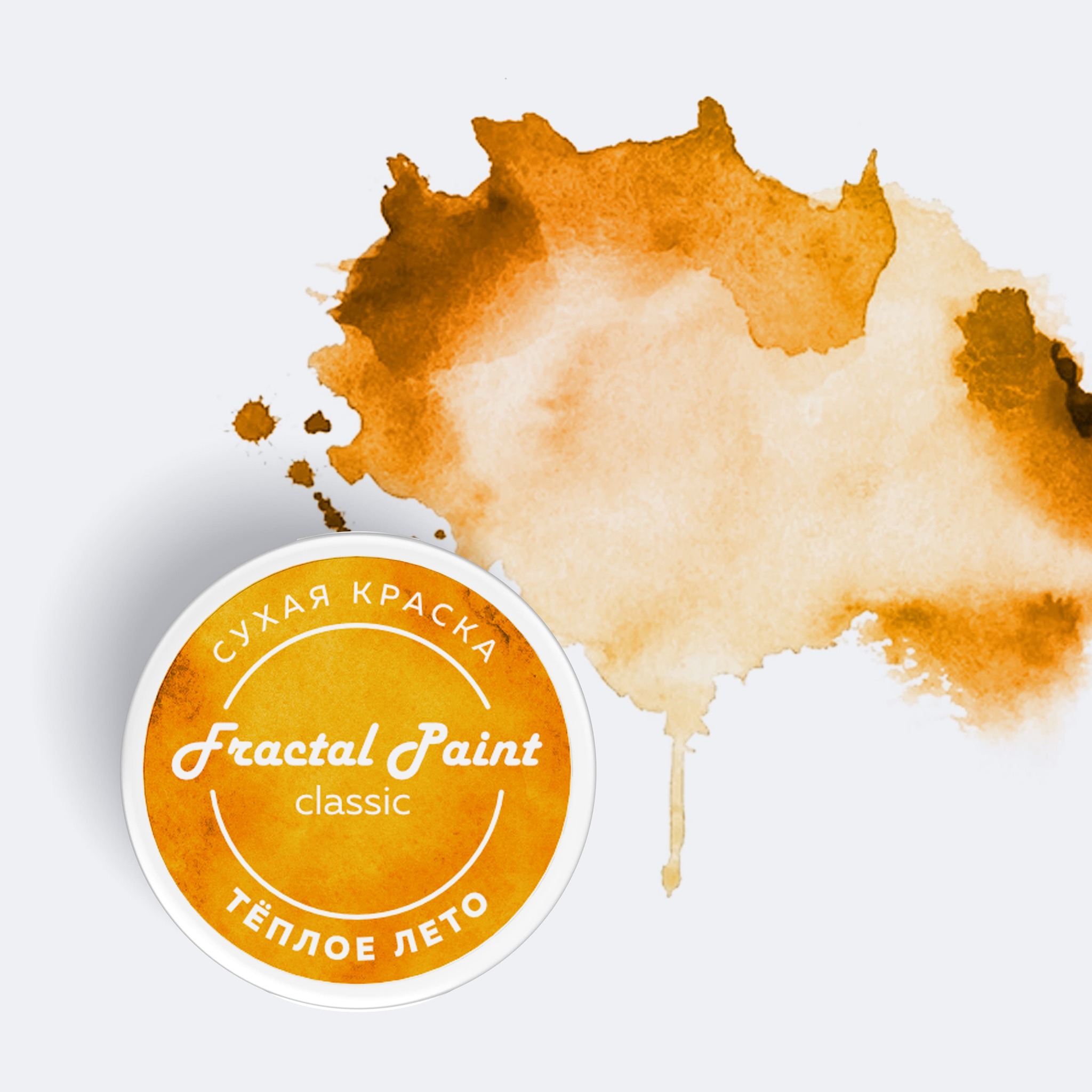 Сухая краска Fractal Paint «Classic» Тёплое лето