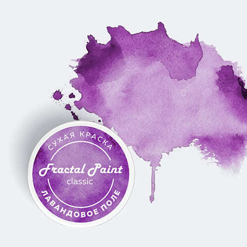 Сухая краска Fractal Paint «Classic» Лавандовое поле