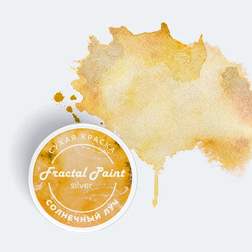 Сухая краска Fractal Paint «Silver» Солнечный луч