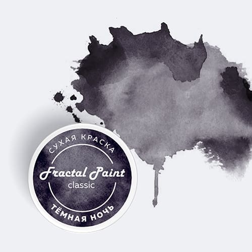 Сухая краска Fractal Paint «Classic» Тёмная ночь