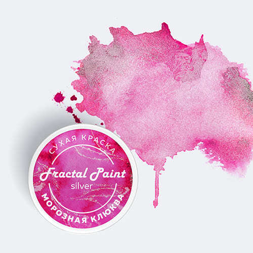 Сухая краска Fractal Paint «Silver» Морозная клюква