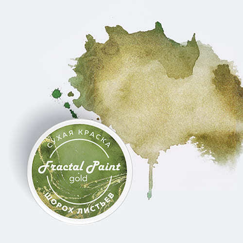 Сухая краска Fractal Paint «Gold» Шорох листьев