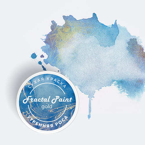 Сухая краска Fractal Paint «Gold» Утренняя роса