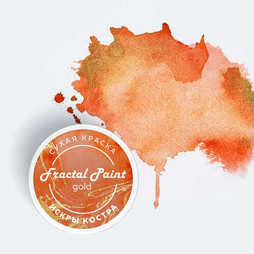 Сухая краска Fractal Paint «Gold» Искры костра