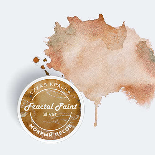 Сухая краска Fractal Paint «Silver» Мокрый песок