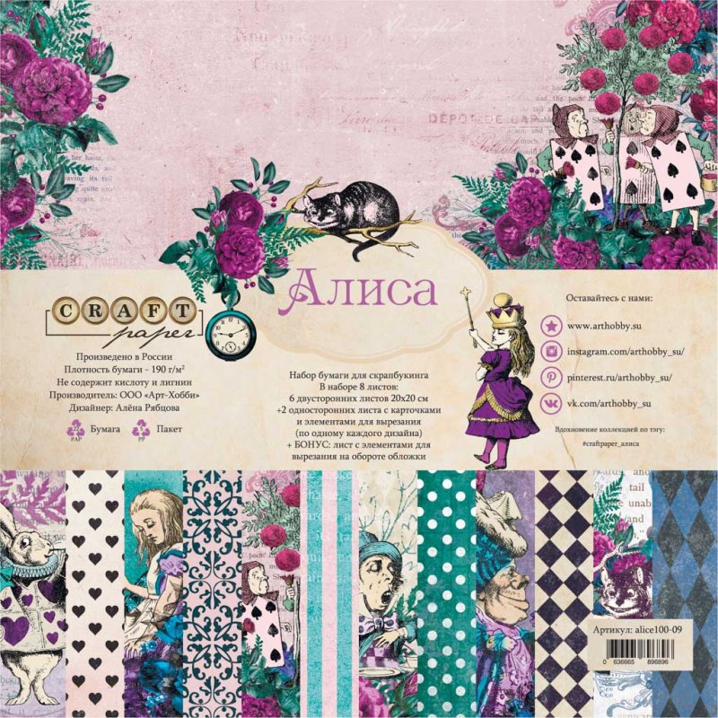 Набор бумаги CraftPaper 20 х 20 см "Алиса"