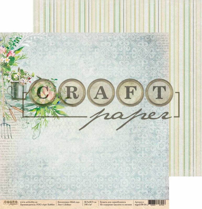 Бумага для скрапбукинга CraftPaper "Мой сад" Лейка (CP254-4)