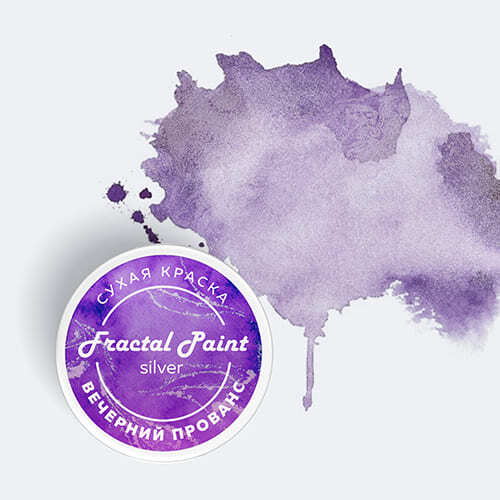 Сухая краска Fractal Paint «Silver» Вечерний прованс