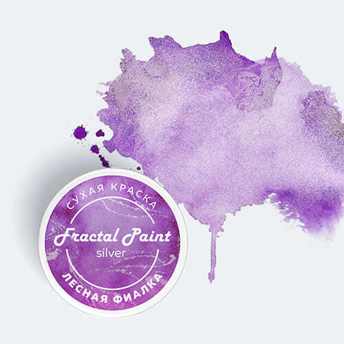 Сухая краска Fractal Paint «Silver» Лесная фиалка