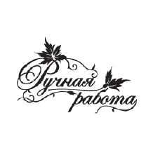 Штамп "Ручная работа с листиком"