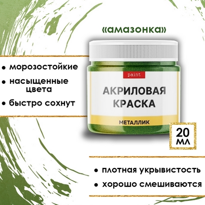 Акриловая краска металлик Fractal Paint 20ml «Амазонка»