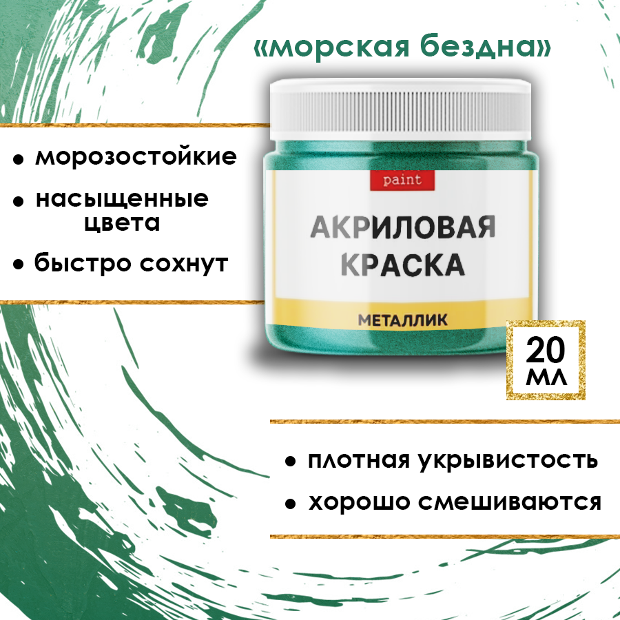 Акриловая краска металлик Fractal Paint 20ml «Морская бездна»