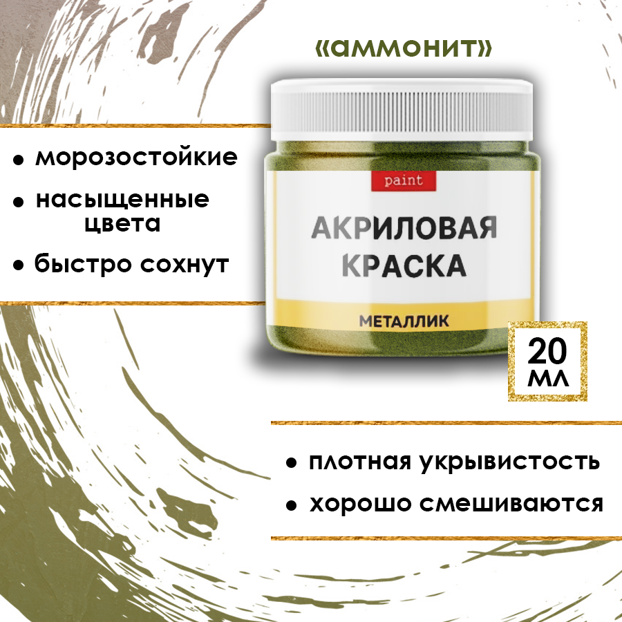 Акриловая краска металлик Fractal Paint 20ml «Аммонит»